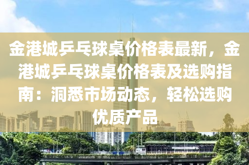 金港城乒乓球桌价格表最新，金港城乒乓球桌价格表及选购指南：洞悉市场动态，轻松选购优质产品