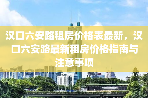 汉口六安路租房价格表最新，汉口六安路最新租房价格指南与注意事项