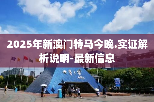 2025年新澳门特马今晚.实证解析说明-最新信息