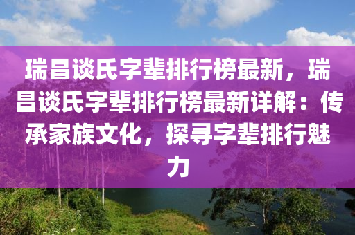 瑞昌谈氏字辈排行榜最新，瑞昌谈氏字辈排行榜最新详解：传承家族文化，探寻字辈排行魅力