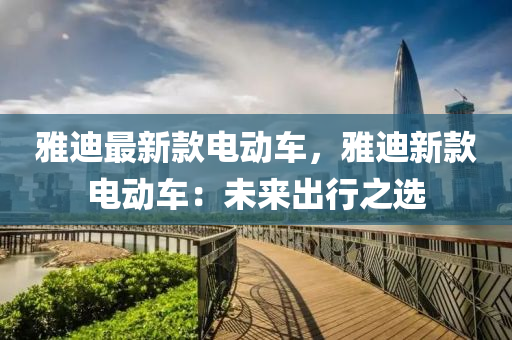 雅迪最新款电动车，雅迪新款电动车：未来出行之选