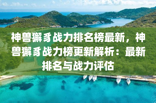 神兽獬豸战力排名榜最新，神兽獬豸战力榜更新解析：最新排名与战力评估