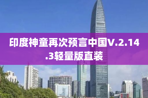 印度神童再次预言中国V.2.14.3轻量版直装
