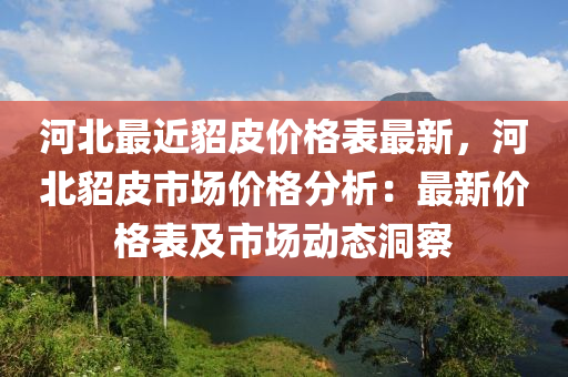 河北最近貂皮价格表最新，河北貂皮市场价格分析：最新价格表及市场动态洞察