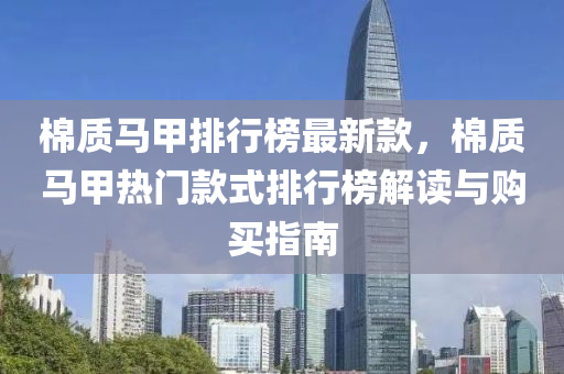 棉质马甲排行榜最新款，棉质马甲热门款式排行榜解读与购买指南