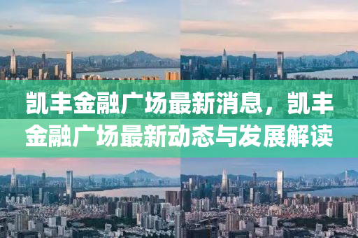 凯丰金融广场最新消息，凯丰金融广场最新动态与发展解读