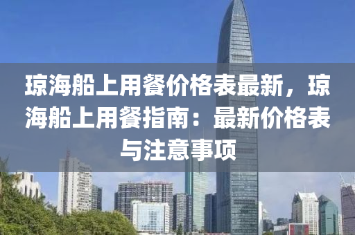 琼海船上用餐价格表最新，琼海船上用餐指南：最新价格表与注意事项
