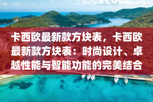 卡西欧最新款方块表，卡西欧最新款方块表：时尚设计、卓越性能与智能功能的完美结合