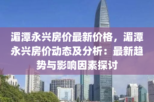 湄潭永兴房价最新价格，湄潭永兴房价动态及分析：最新趋势与影响因素探讨