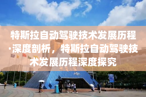 特斯拉自动驾驶技术发展历程·深度剖析，特斯拉自动驾驶技术发展历程深度探究