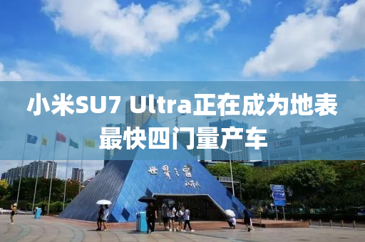 小米SU7 Ultra正在成为地表最快四门量产车