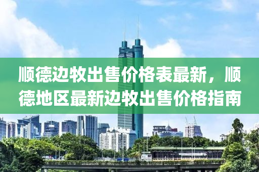 顺德边牧出售价格表最新，顺德地区最新边牧出售价格指南