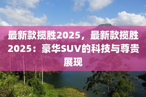 最新款揽胜2025，最新款揽胜2025：豪华SUV的科技与尊贵展现