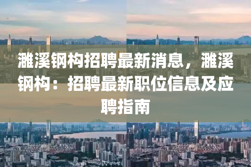 濉溪钢构招聘最新消息，濉溪钢构：招聘最新职位信息及应聘指南