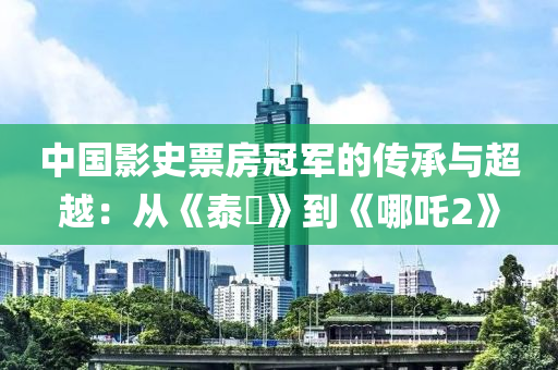 中国影史票房冠军的传承与超越：从《泰囧》到《哪吒2》