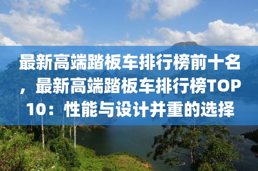 最新高端踏板车排行榜前十名，最新高端踏板车排行榜TOP10：性能与设计并重的选择