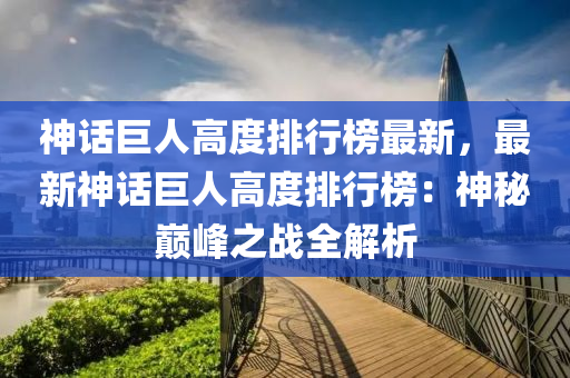神话巨人高度排行榜最新，最新神话巨人高度排行榜：神秘巅峰之战全解析