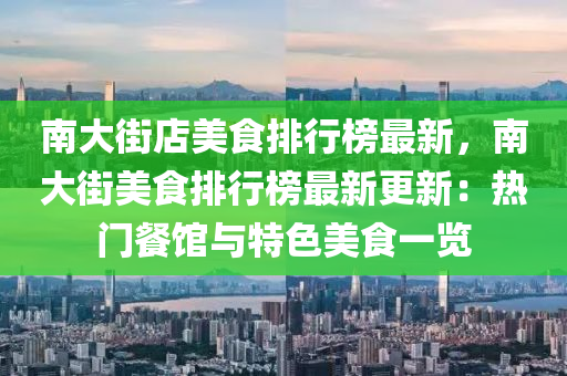 南大街店美食排行榜最新，南大街美食排行榜最新更新：热门餐馆与特色美食一览