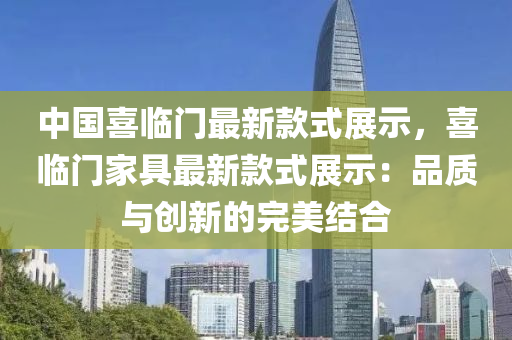 中国喜临门最新款式展示，喜临门家具最新款式展示：品质与创新的完美结合