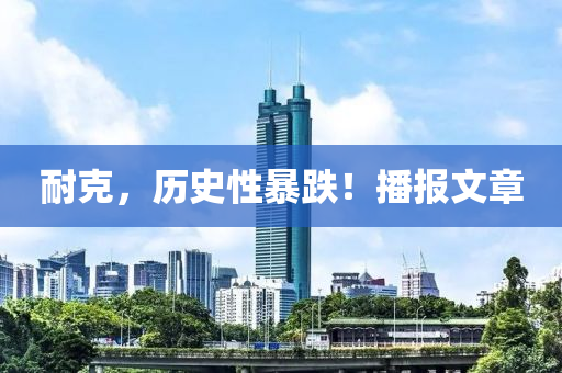 耐克，历史性暴跌！播报文章