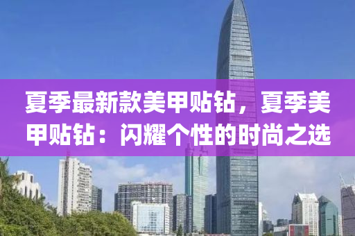 夏季最新款美甲贴钻，夏季美甲贴钻：闪耀个性的时尚之选