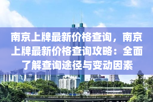 南京上牌最新价格查询，南京上牌最新价格查询攻略：全面了解查询途径与变动因素