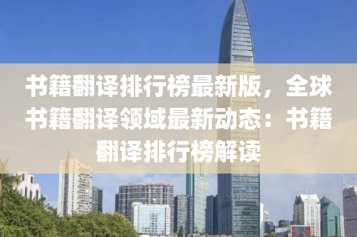 书籍翻译排行榜最新版，全球书籍翻译领域最新动态：书籍翻译排行榜解读