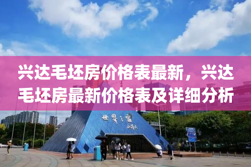 兴达毛坯房价格表最新，兴达毛坯房最新价格表及详细分析