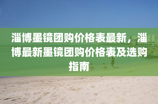 淄博墨镜团购价格表最新，淄博最新墨镜团购价格表及选购指南