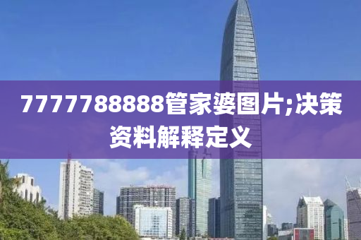 7777788888管家婆图片;决策资料解释定义