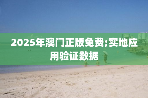 2025年澳门正版免费;实地应用验证数据
