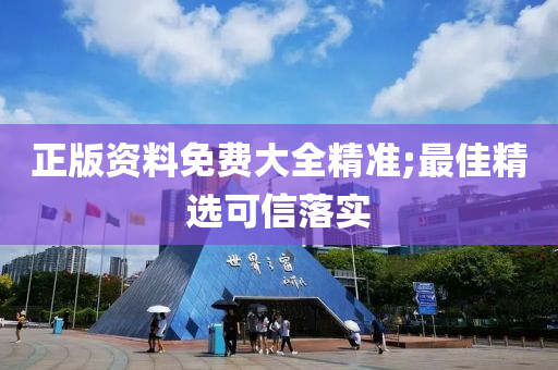 正版资料免费大全精准;最佳精选可信落实