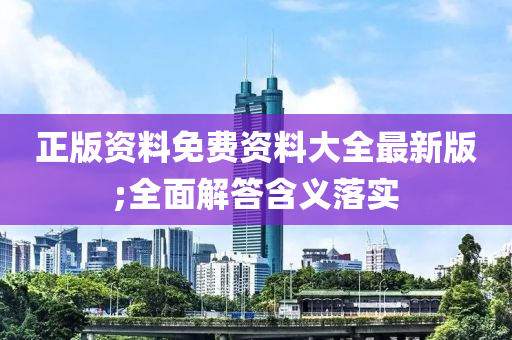 正版资料免费资料大全最新版;全面解答含义落实
