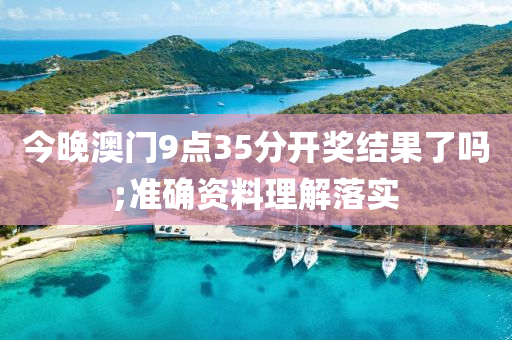 今晚澳门9点35分开奖结果了吗;准确资料理解落实