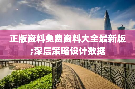 正版资料免费资料大全最新版;深层策略设计数据