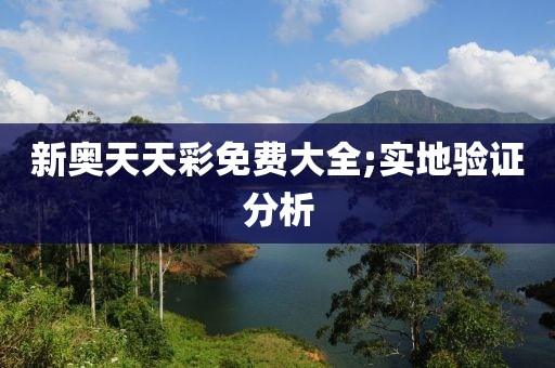 新奥天天彩免费大全;实地验证分析