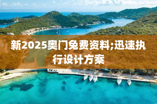 新2025奥门兔费资料;迅速执行设计方案