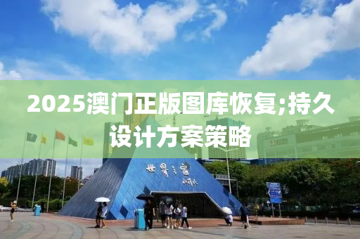 2025澳门正版图库恢复;持久设计方案策略