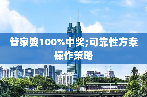 管家婆100%中奖;可靠性方案操作策略