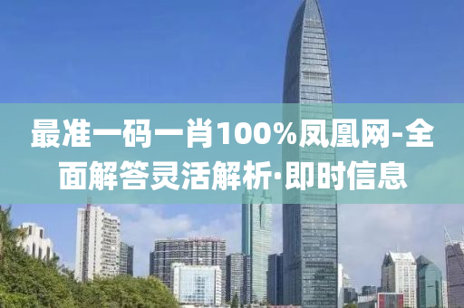 最准一码一肖100%凤凰网-全面解答灵活解析·即时信息