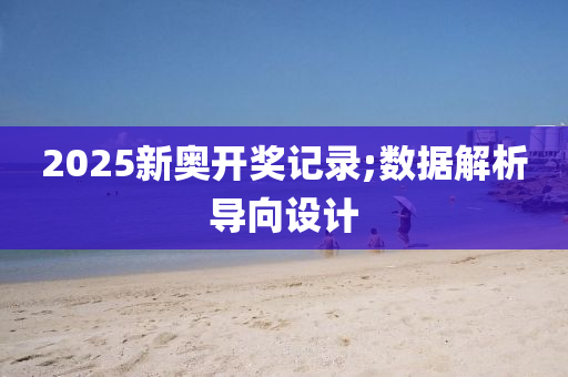 2025新奥开奖记录;数据解析导向设计