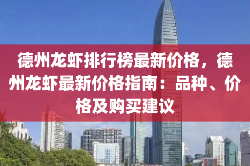 德州龙虾排行榜最新价格，德州龙虾最新价格指南：品种、价格及购买建议