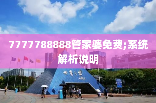 7777788888管家婆免费;系统解析说明