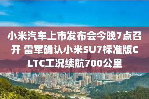 小米汽车上市发布会今晚7点召开 雷军确认小米SU7标准版CLTC工况续航700公里