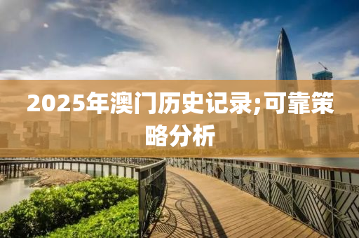 2025年澳门历史记录;可靠策略分析
