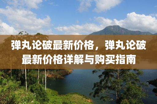 弹丸论破最新价格，弹丸论破最新价格详解与购买指南