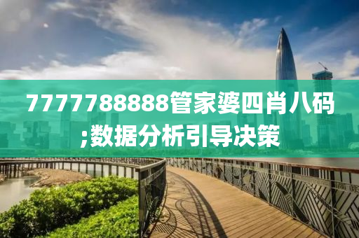 7777788888管家婆四肖八码;数据分析引导决策