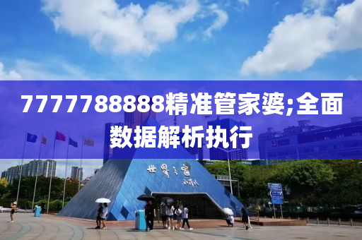 7777788888精准管家婆;全面数据解析执行