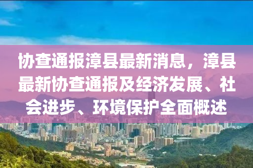 协查通报漳县最新消息，漳县最新协查通报及经济发展、社会进步、环境保护全面概述