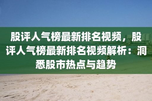 股评人气榜最新排名视频，股评人气榜最新排名视频解析：洞悉股市热点与趋势